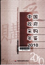 中国政府采购年鉴  2010