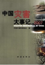 中国灾害大事记 2007