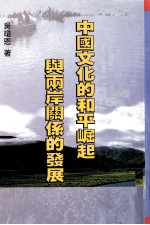 中国文化的和平崛起与两岸关系的发展