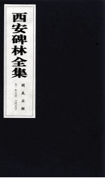 西安碑林全集 145卷 开成石经 5经文字