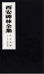 西安碑林全集 166卷 开成石经 春秋左氏传