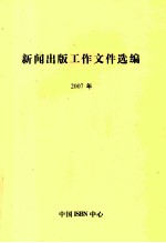 新闻出版工作文件选编  2007年