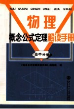 物理概念公式定理解读手册  高中分册