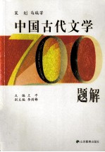 中国古代文学700题解