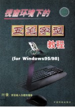 视窗环境下的 For Windows 95/98 五笔字型教程