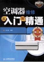 空调器维修从入门到精通