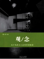 观/念 C 关于戏剧与人生的导演报告