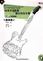 高等艺术院校流行音乐专业吉他实用教程 1 基础篇