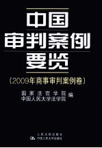 中国审判案例要览 2009年商事审判案例卷