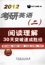 2012考研英语（二）阅读理解30天突破速成真经