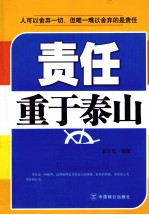 责任重于泰山