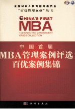 中国首届MBA管理案例评选 百优案例集锦 第1辑