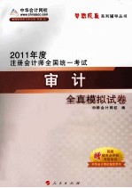 2011年注册会计师 审计全真模拟试卷