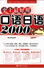 史上最好用口语日语2000