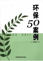 环保50案例