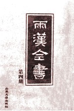 两汉全书 第4册