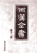 两汉全书 第11册