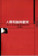 人际和谐与冲突 本土化的理论与研究