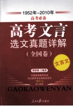 高考文言选文真题详解 全国卷