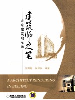 建筑师之笔 北京建筑启示录