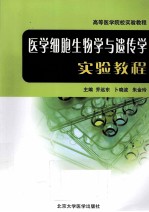 医学细胞生物学与遗传学实验教程