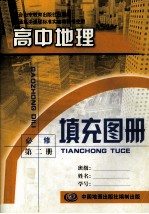 普通高中教育标准实验教科书 高中地理填充图册 必修 第2册 配合山东教育出版社出版的