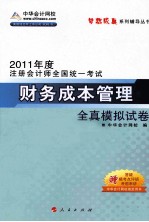 2011年注册会计师全国统一考试 财务成本管理全真模拟试卷