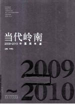 当代岭南中国画年鉴 2009-2010