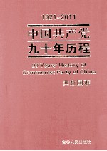 1921-2011中国共产党九十年历程 共赴国难