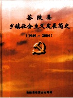 茶陵县乡镇社会主义发展简史  1949-2004