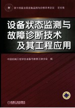 设备状态监测与故障诊断技术及其工程应用