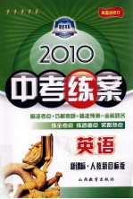 2010中考练案  英语  新课标·人教新目标版  第5次修订