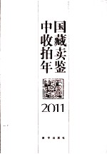 中国收藏拍卖年鉴 2011