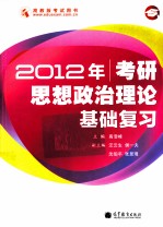 2012年考研思想政治理论基础复习