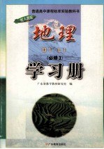 普通高中课程标准实验教科书 地理 学习册 必修3 配人教版