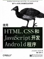 使用HTML、CSS和JavaScript开发Android程序