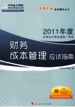 2011年注册会计师全国统一考试 财务成本管理应试指南