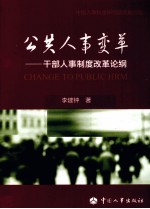 公共人事变革  干部人事制度改革论纲