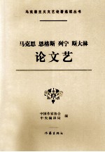 马克思、恩格斯、列宁、斯大林论文艺