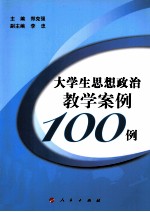 大学生思想政治教学案例100例