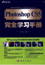 Photoshop CS5完全学习手册