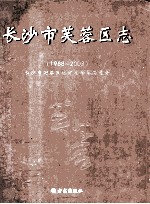 长沙市芙蓉区志 1988-2003