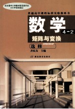 普通高中课程标准实验教科书  数学  矩阵与变换4-2  选修