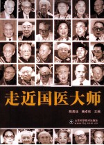 走近国医大师