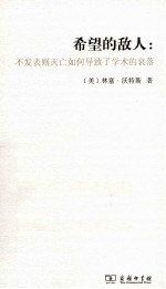 希望的敌人 不发表则灭亡如何导致了学术的衰落