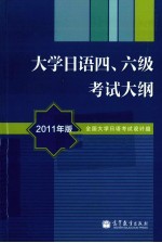 大学日语四、六级考试大纲 2011年版