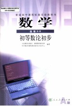 普通高中课程标准实验教科书  数学 选修4-6  A版  初等数论初步