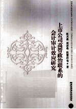 上市公司高管政治联系的会计审计效应研究