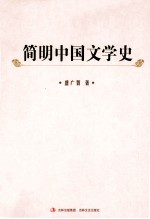 简明中国文学史