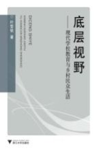 底层视野 现代学校教育与乡村民众生活